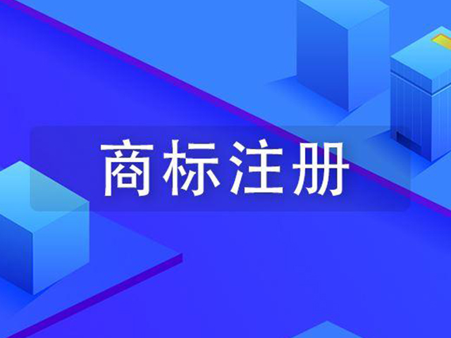 听说商标注册百分百乐成？绝对不可能！