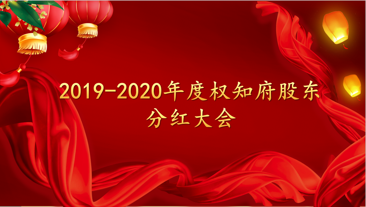 热烈庆祝2019-2020年度pg电子股东分红大会圆满乐成！